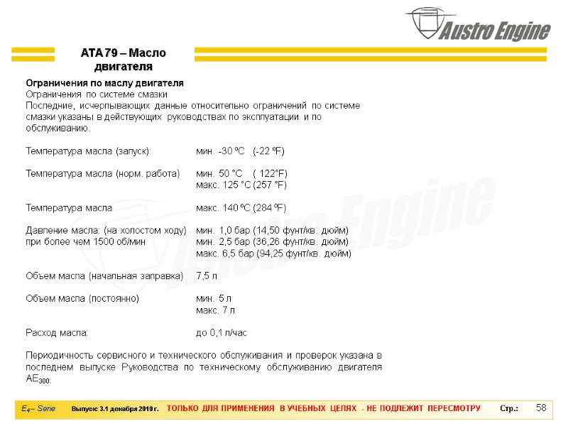58 ATA 79 – Масло двигателя Ограничения по маслу двигателя Ограничения по системе смазки